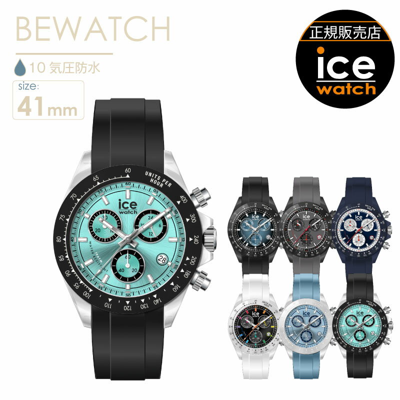 LANCASTER - ＼ 300円OFFクーポン・5/16 1:59迄／ 【腕時計 メンズ アイスウォッチ BEWATCH-CHRONO】 時計 41mm アナログ 防水 ビウォッチ クロノ デイト クロノグラフ タキメータ− 24時間表示機能付 シリコンバンド シリコンベルト 軽い 10atm 日常生活強化防水 ice watch