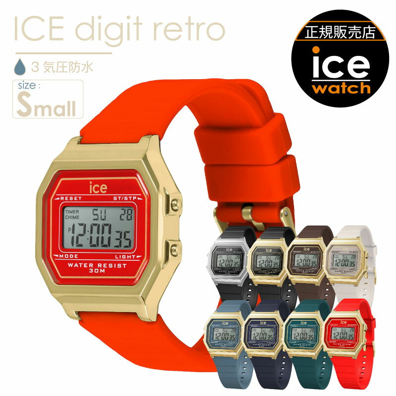 【腕時計 レディース アイスウォッチ ICE digit retro 】 時計 スモールサイズ デジタル 防水 時計 アイスデジットレトロ シリコンベルト 軽い お手頃 3atm 日常生活防水 ice watch カラフル 秋冬 カレンダー 曜日 日付 ストップウォッチ アラーム バックライト