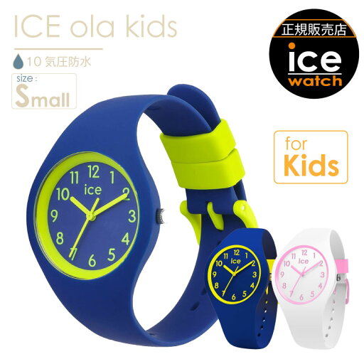 \400円OFFクーポン・6/11 1:59迄/ 【腕時計 アイスウォッチ ICE ola kids】 時計 スモールサイズ キッズ 子供 可愛い デザイン アナログ 防水 アイス オラ キッズ シリコンバンド シリコンベルト 軽い お手頃 10atm 日常生活強化防水 ice watch \400円OFFクーポン・6/11 1:59迄/ 【腕時計 アイスウォッチ ICE ola kids】 時計 スモールサイズ キッズ 子供 可愛い デザイン アナログ 防水 アイス オラ キッズ シリコンバンド シリコンベルト 軽い お手頃 10atm 日常生活強化防水 ice watch