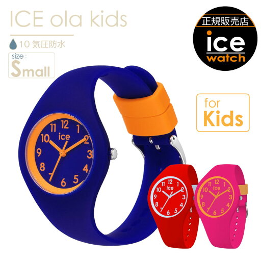 【腕時計 アイスウォッチ ICE ola kids】 時計 スモールサイズ キッズ アナログ 防水 アイス オラ キッズ シリコンバンド シリコンベルト 軽い お手頃 10atm 日常生活強化防水 ice watch 【腕時計 アイスウォッチ ICE ola kids】 時計 スモールサイズ キッズ アナログ 防水 アイス オラ キッズ シリコンバンド シリコンベルト 軽い お手頃 10atm 日常生活強化防水 ice watch