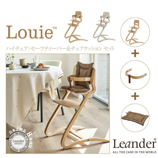 リエンダー ルーイー ハイチェア セーフティバー クッション 3点セット Leander Louie オーク カプチーノ お食事スタート応援セット 北欧 6ヶ月から大人まで 正規品 8年保証 リエンダー ルーイー ハイチェア セーフティバー クッション 3点セット Leander Louie オーク カプチーノ お食事スタート応援セット 北欧 6ヶ月から大人まで 正規品 8年保証