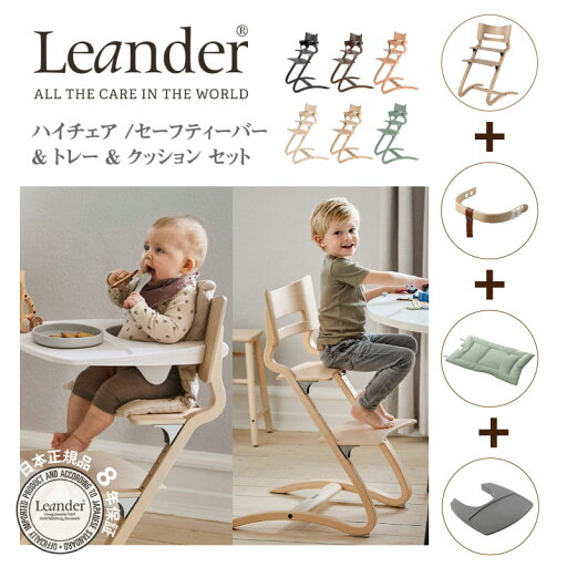 リエンダー Leander ハイチェア セーフティバー トレー クッション 4点セット SET 6カラー 2カラー 5カラー 北欧 6ヶ月から大人まで 正規品 8年保証 リエンダー Leander ハイチェア セーフティバー トレー クッション 4点セット SET 6カラー 2カラー 5カラー 北欧 6ヶ月から大人まで 正規品 8年保証