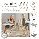 リエンダー Leander ハイチェア セーフティバー トレー クッション 4点セット SET 6カラー 2カラー 5カラー 北欧 6ヶ月から大人まで 正規品 ...