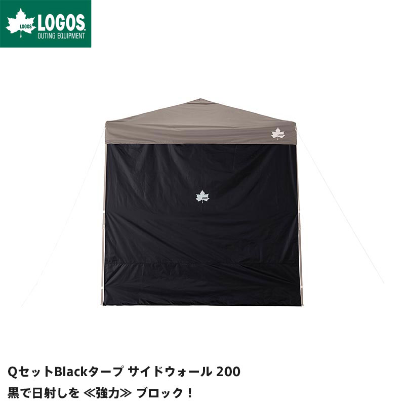 ＼100円OFFクーポン・2023/10/17 09:59まで／LOGOS ロゴス アウトドア QセットBlackタープ サイドウォール 200 サイドシートのサムネイル