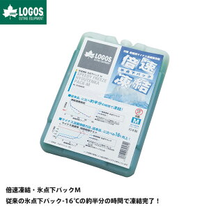 LOGOS ロゴス アウトドア 倍速凍結 氷点下パック M 保冷剤
