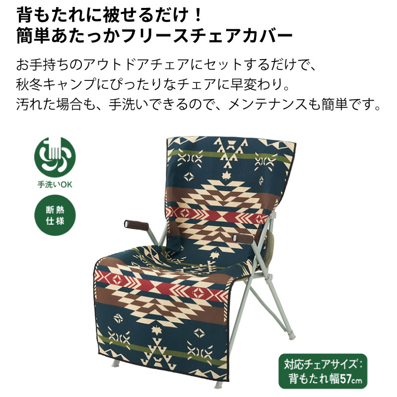 LOGOS ロゴス フリースチェアカバー LOGOS LAND通販格安セール情報 楽天 通販