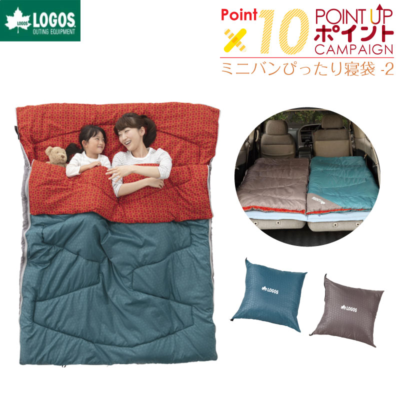 《ポイント10倍&平日12時まで当日出荷》LOGOS ロゴス 寝袋 シュラフ 2人用 封筒型 車中泊 車 ミニバンぴったり寝袋 適正温度-2℃まで 防災 オールシーズン スリーシーズン