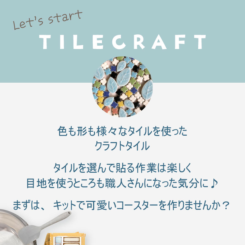 GISE(ジセ)のタイルクラフト コースター キット（2個セット／4個セット ） No.1美濃焼 手作りキット MARUMAN 日本製 焼き物 DIY 簡単 初心者 タイルのある暮らし 家づくり 工作 丸万商会 工作キット工作キット モザイクタイル タイルでコースター 手づくりキット大人 子ども 夏休み｜アングル2