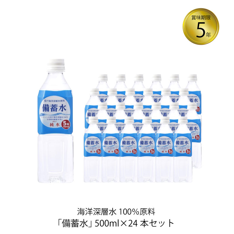 5年保存 保存水 赤穗化成 備蓄水 500mL 24本セット