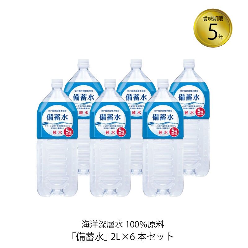 5年保存 保存水 赤穂化成 備蓄水 2L 6本セット 非常用保存水の備蓄の目安は「1人1日3L×3日分」災害は突然やって来ます。 いざと言う時に普段から備ておけば安心！もしもの時に水は大切な命を守ってくれます。 室戸海洋深層水は人間の体液組成にきわめて近い水でさまざまなミネラルを含んでいます。 赤穂化成は清浄性に優れた高知県室戸の海洋深層水を100%原料として、独自の技術により理想的な水に仕上げました。 HACCP (総合衛生管理製造過程)を経て食品安全マネジメントシステムISO22000の認証を取得した工場で製造されています。 【商品名】 備蓄水 2L 【名称】 清涼飲料水 【原材料名】 海水(海洋深層水) 【製造者】 赤穂化成株式会社 兵庫県赤穂市坂越329番地 【採水地】 高知県室戸沖2200m、水深344mから取水 【栄養成分（100mlあたり）】 熱量・タンパク質・脂質・炭水化物】0 ナトリウム0mg、カルシウム0mg、マグネシウム0mg、カリウム0mg 【内容量（1本あたり）】 2L 【保存方法】 常温暗所にて保存して下さい。 【ご使用上の注意】 ・凍らせないで下さい。内用液が膨張し容器が破損する事があります。 ・開封後は、お早めにお飲みください。 ・加熱殺菌済みです。 室戸海洋深層水使用 備蓄水 備蓄水 2L 赤穗化成 5年保存 保存水 非常用5年保存 保存水 赤穂化成 備蓄水 2L 6本セット 5年保存 保存水 赤穂化成 備蓄水 2L 6本セット 非常用保存水の備蓄の目安は「1人1日3L×3日分」災害は突然やって来ます。 いざと言う時に普段から備ておけば安心！もしもの時に水は大切な命を守ってくれます。 室戸海洋深層水は人間の体液組成にきわめて近い水でさまざまなミネラルを含んでいます。 赤穂化成は清浄性に優れた高知県室戸の海洋深層水を100%原料として、独自の技術により理想的な水に仕上げました。 HACCP (総合衛生管理製造過程)を経て食品安全マネジメントシステムISO22000の認証を取得した工場で製造されています。 5年保存 保存水 赤穂化成 備蓄水 2L 6本セット 商品名 備蓄水 2L 名称 清涼飲料水 原材料名 海水(海洋深層水) 採水地 高知県室戸沖2200m、水深344mから取水 栄養成分（100mlあたり） 熱量・タンパク質・脂質・炭水化物】0 ナトリウム0mg、カルシウム0mg、マグネシウム0mg、カリウム0mg 内容量（1本あたり） 2L 保存方法 常温暗所にて保存して下さい。 製造者 赤穂化成株式会社 兵庫県赤穂市坂越329番地 ご使用上の注意 ・凍らせないで下さい。内用液が膨張し容器が破損する事があります。 ・開封後は、お早めにお飲みください。 ・加熱殺菌済みです。 納期 ※こちらの商品は、災害発生時等に各メーカー長期欠品により商品が整わない場合がございます。 その場合は、折り返しお電話もしくはメールにてご連絡差し上げますので、必ずご確認下さいますようお願い致します。 ※保存食・保存水の賞味期限について※ 製造年月日の新しいものをお送りするよう努力しておりますが、流通の関係で製造から数ヶ月が過ぎておりますのでご了承下さい。 室戸海洋深層水使用 備蓄水 備蓄水 2L 赤穗化成 5年保存 保存水 非常用