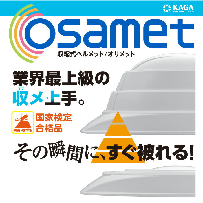 オサメット 折たたみ式（蛇腹形状） 防災用 ヘルメット 国家検定合格 日本製 2