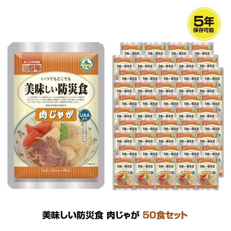 万一の災害に備え、どんな食糧備蓄をしていますか？乾パン、缶詰などこれまでの防災食は飢えをしのぐためだけのものでした。 「普段の食事が食べたかった・・・」「味気のない食事で元気がでなかった・・・」そんな被災者の声をもとに「美味しい防災食」は、「いつもの食べ慣れた美味しい家庭料理が味わえる食事です。 ●美味しい食品の長期保存。それがUAA食品?です。 UAA（Ultra Anti Aging）は常温で美味しく食べられる長期保存食です。 食品の保存は冷凍やチルドでの方法が一般的です。 当社は、食品の保存を常温で長期保存が出来る製造方法であるUAA製法?を採用しています。 主に災害時に備えての長期保存食として地方自治体や様々な法人にご利用いただいております。 製造後常温で5年間の保存が出来、しかも常温のままでも美味しく食べられますので、海や山へのレジャーに携行する携行食としても更に日常食としても活用いただいております。 ●長期保存の新技術「UAA食品?」とは？ 原材料を下処理後、調理した食材を酸素と光を遮断するバリヤー性のある4層パウチ袋に入れ、一旦空気を排出し、新たに不活性ガスを充填して密封。 コンピューター制御による多段階の昇温、下温殺菌方法（システム）で長期保存を可能とした製法による食品です。 ●「UAA食品?美味しい防災食」シリーズは、これらの点を良く工夫しています。 1．おいしいこと。 2．野菜が不足しないこと。 3．栄養のバランス（食物繊維、ミネラル、ビタミン）がとれること。 4．封を開けてすぐ食べられること。 5．保存性が高いこと。 6．普段食べ慣れた食事ができること。 ●そのまますぐ食べられる常温長期保存食 ※調理方法：開封してそのまま。 または開封せず湯せんで7〜8分温めてお召し上がりください。 【内容量（1袋あたり）】 130g 【荷姿】 1ケース50パック入（7.6kg 長さ450×幅295×高さ210mm） 【栄養成分表示（1食あたり）】 エネルギー155kcal たんぱく質3.3g 脂質7.9g 炭水化物18.2g 食塩相当量1.8g ※こちらの商品は、メーカー長期欠品により商品が整わない場合がございます。 その場合は、折り返しメールにてご連絡差し上げますので、必ずご確認下さいますようお願い致します。 ※商品の仕様変更について※ 入荷時期の違いにより、写真と仕様が異なる製品をお届けする場合がございます。 変更後は、順次自然切替えとなりますため、仕様のご指定、仕様の違いによる返品や交換には対応いたしかねます。 5年保存 非常食 UAA食品 アルファフーズ おかず 保存食 セット ケース アウトドア 調理済 携帯食 携帯食料 バーベキュー キャンプ トレッキング 登山 携行食 行動食 雪山5年保存 非常食 おかず UAA食品 美味しい防災食 肉じゃが 50袋セット 万一の災害に備え、どんな食糧備蓄をしていますか？乾パン、缶詰などこれまでの防災食は飢えをしのぐためだけのものでした。 「普段の食事が食べたかった・・・」「味気のない食事で元気がでなかった・・・」そんな被災者の声をもとに「美味しい防災食」は、「いつもの食べ慣れた美味しい家庭料理が味わえる食事です。 ●美味しい食品の長期保存。それがUAA食品?です。 UAA（Ultra Anti Aging）は常温で美味しく食べられる長期保存食です。 食品の保存は冷凍やチルドでの方法が一般的です。 当社は、食品の保存を常温で長期保存が出来る製造方法であるUAA製法?を採用しています。 主に災害時に備えての長期保存食として地方自治体や様々な法人にご利用いただいております。 製造後常温で5年間の保存が出来、しかも常温のままでも美味しく食べられますので、海や山へのレジャーに携行する携行食としても更に日常食としても活用いただいております。 ●長期保存の新技術「UAA食品?」とは？ 原材料を下処理後、調理した食材を酸素と光を遮断するバリヤー性のある4層パウチ袋に入れ、一旦空気を排出し、新たに不活性ガスを充填して密封。 コンピューター制御による多段階の昇温、下温殺菌方法（システム）で長期保存を可能とした製法による食品です。 ●「UAA食品?美味しい防災食」シリーズは、これらの点を良く工夫しています。 1．おいしいこと。 2．野菜が不足しないこと。 3．栄養のバランス（食物繊維、ミネラル、ビタミン）がとれること。 4．封を開けてすぐ食べられること。 5．保存性が高いこと。 6．普段食べ慣れた食事ができること。 ●そのまますぐ食べられる常温長期保存食 ※調理方法：開封してそのまま。 または開封せず湯せんで7〜8分温めてお召し上がりください。 5年保存 非常食 おかず UAA食品 美味しい防災食 肉じゃが 50袋セット 内容量（1袋あたり） 130g 荷姿 1ケース50パック入（7.6kg 長さ450×幅295×高さ210mm） 栄養成分表示（1食あたり） エネルギー155kcal たんぱく質3.3g 脂質7.9g 炭水化物18.2g 食塩相当量1.8g 納期 ※こちらの商品は、メーカー長期欠品により商品が整わない場合がございます。 その場合は、折り返しお電話もしくはメールにてご連絡差し上げますので、必ずご確認下さいますようお願い致します。 ※保存食・保存水の賞味期限について※ 製造年月日の新しいものをお送りするよう努力しておりますが、流通の関係で製造から数ヶ月が過ぎておりますのでご了承下さい。 ※商品の仕様変更について※ メーカー側で改良のため、商品の仕様・パッケージを予告なく変更する場合があります。 入荷時期の違いにより、写真と仕様が異なる製品をお届けする場合がございます。 変更後は、順次自然切替えとなりますため、仕様のご指定、仕様の違いによる返品や交換には対応いたしかねます。 5年保存 非常食 UAA食品 アルファフーズ おかず 保存食 セット ケース アウトドア 調理済 携帯食 携帯食料 バーベキュー キャンプ トレッキング 登山 携行食 行動食 雪山