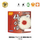 5年保存 非常食 尾西食品 アルファ米 尾西の梅がゆ 梅粥 保存食 1食 1袋