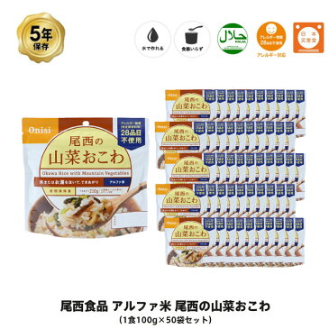 5年保存 非常食 尾西食品 アルファ米 尾西の山菜おこわ ご飯 保存食 50食 （50袋） セット