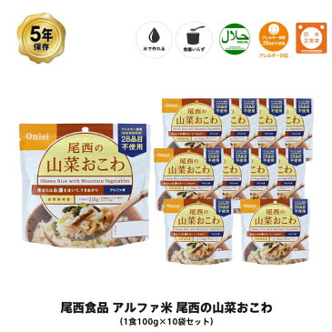 5年保存 非常食 尾西食品 アルファ米 尾西の山菜おこわ ご飯 保存食 10食 （10袋） セット