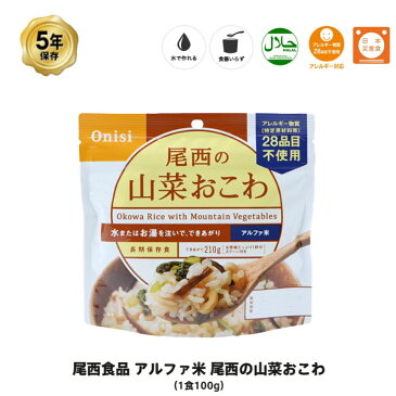 5年保存 非常食 尾西食品 アルファ米 尾西の山菜おこわ ご飯 保存食 1食 1袋