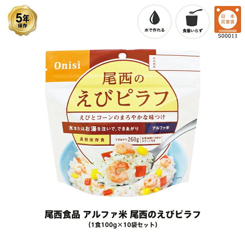 5年保存 非常食 尾西食品 アルファ米 尾西のえびピラフ ご飯 保存食 10食 （10袋） セット