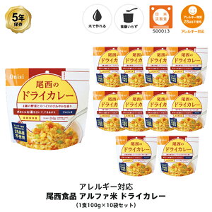 5年保存 非常食 尾西食品 アルファ米 尾西のドライカレー アレルギー28品目不使用 ご飯 保存食 10食 （10袋） セット