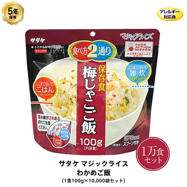 5年保存 非常食 ごはん アルファ化米 サタケ マジックライス 梅じゃこご飯 100g×10000食セット 保存食 1万 ケース 受注生産