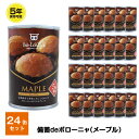 ＼100円OFFクーポン・1月24日20：00〜1月28日01：59／5年保存 非常食 パン 缶詰 保存缶 備蓄deボローニャ メープル 24缶セット 1缶/2個入