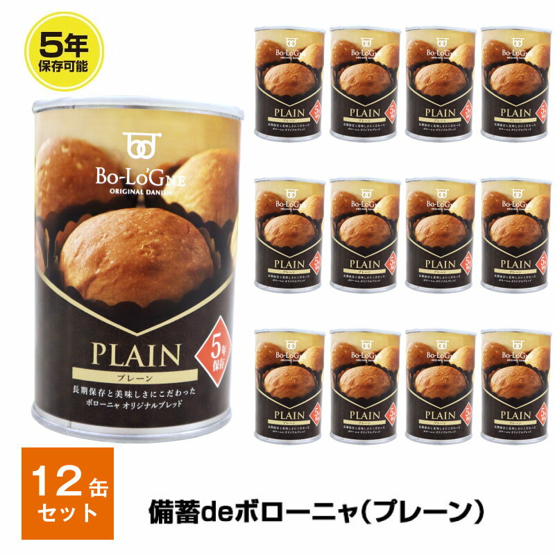 ＼ポイント10倍・お買い物マラソン期間中／5年保存 非常食 パン 缶詰 保存缶 備蓄deボローニャ プレーン 12缶セット 1缶/2個入