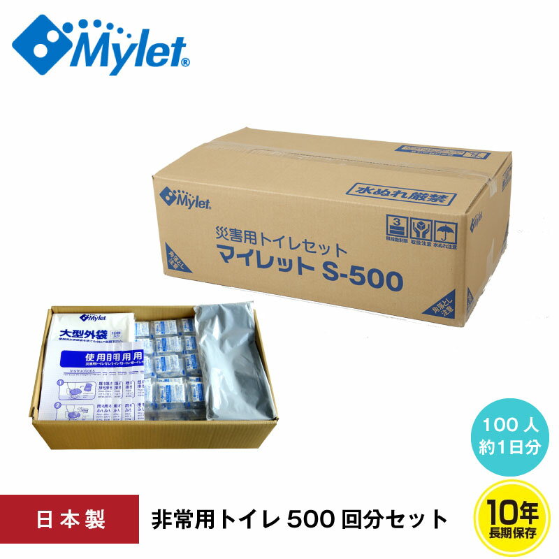 10年保存 非常用トイレ 災害用トイレ 簡易トイレ マイレット S-500 （500回分セット）