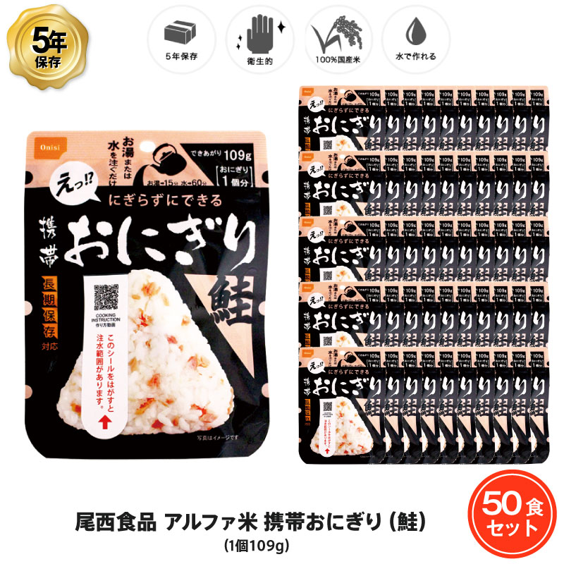 【最大5000円OFFクーポン・9月4日20:00〜9月11日01：59】5年保存 非常食 尾西食品 アルファ米 携帯おにぎり 鮭 ご飯 ごはん 保存食 50食 （50袋） セット