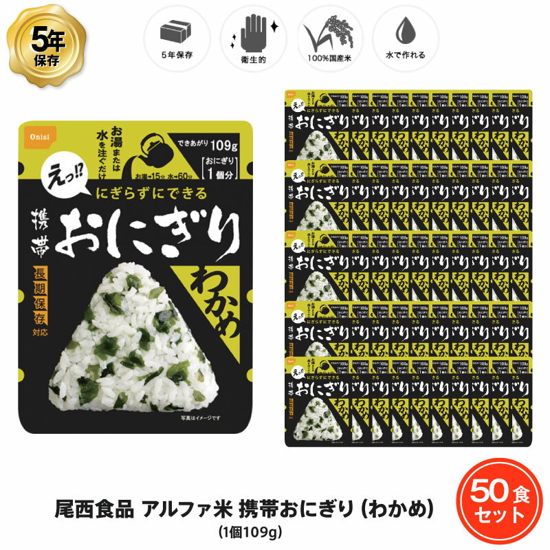 【最大5000円OFFクーポン・9月4日20:00〜9月11日01：59】5年保存 非常食 尾西食品 アルファ米 携帯おにぎり わかめ ご飯 ごはん 保存食 50食 （50袋） セット