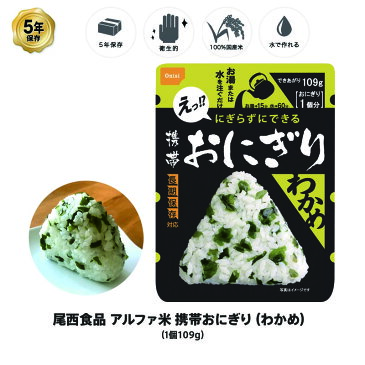 5年保存 非常食 尾西食品 アルファ米 携帯おにぎり わかめ ご飯 ごはん 保存食 1食 （1袋）