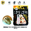 5年保存 非常食 尾西食品 アルファ米 携帯おにぎり 五目おこわ ご飯 ごはん 保存食 1食 （1袋）