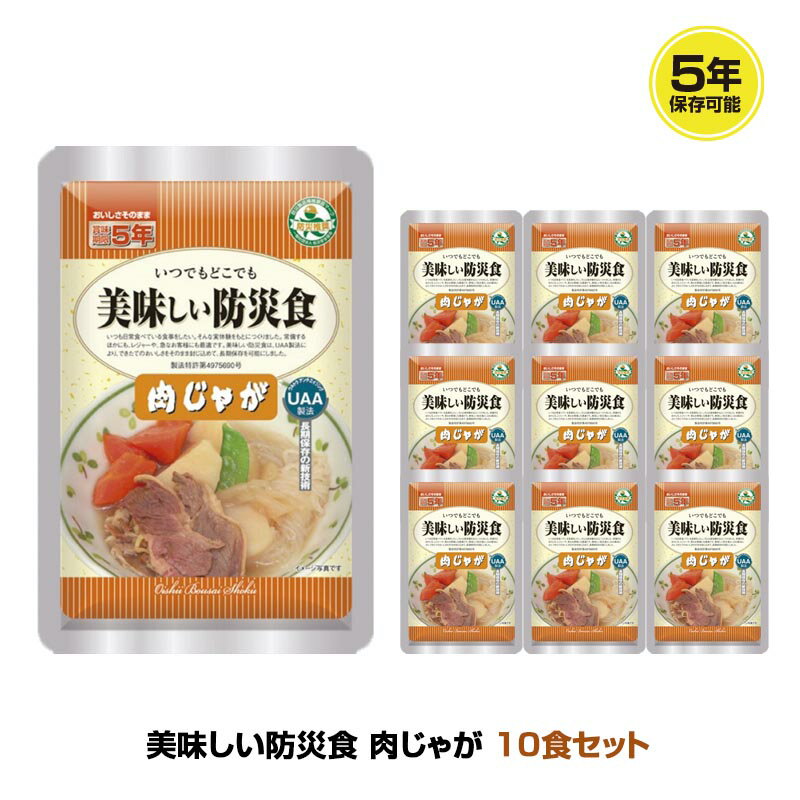 ＼P2倍・5/27 01:59迄／ 5年保存 非常食 おかず UAA食品 美味しい防災食 肉じゃが 10袋セット