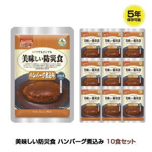 ＼最大10倍ポイント・2023/6/22 20:00〜2023/6/27 01:59／5年保存 非常食 おかず UAA食品 美味しい防災食 ハンバーグ煮込み 10袋セット