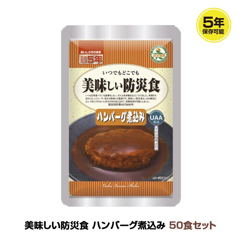 5年保存 非常食 おかず UAA食品 美味しい防災食 ハンバーグ煮込み 1袋