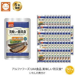 ＼クーポン配布中・4月27日9:59迄／ 5年保存 非常食 おかず UAA食品 美味しい防災食 いわしの煮付 50袋セット