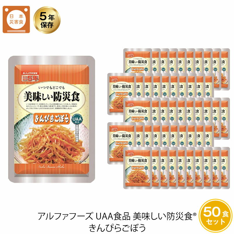 5年保存 非常食 おかず UAA食品 美味しい防災食 きんぴらごぼう 50袋セット