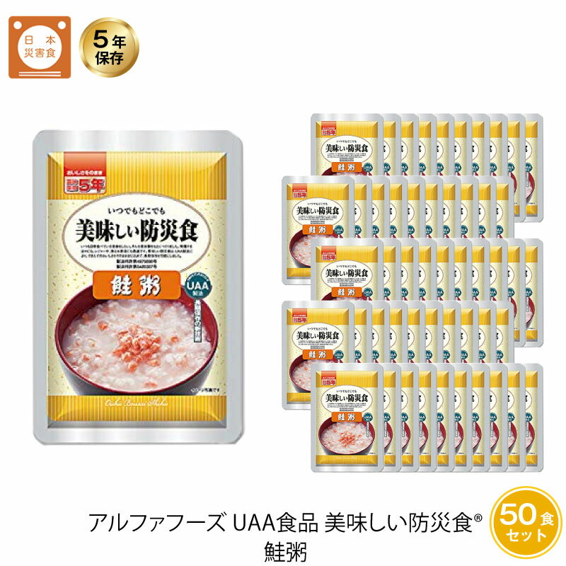 5年保存 非常食 おかゆ お粥 UAA食品 美味しい防災食 鮭粥 50袋セット