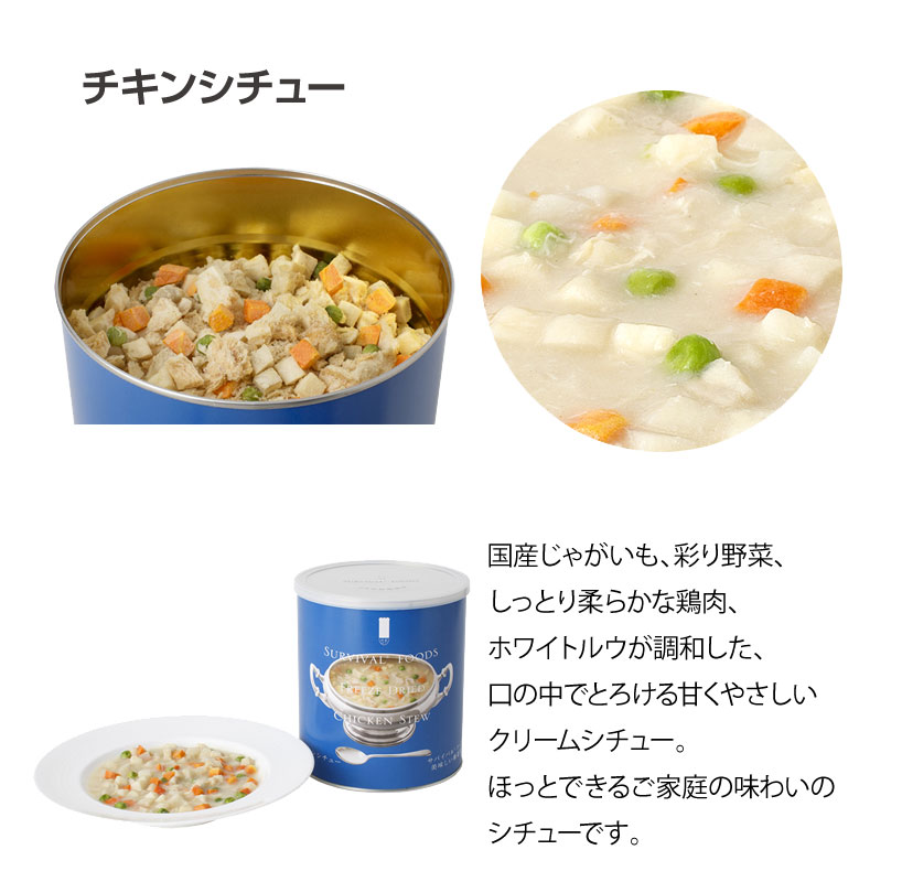 25年保存 非常食 サバイバルフーズ チキンシチュー 大缶 1号缶/10食相当 おかず 48缶セット 保存缶