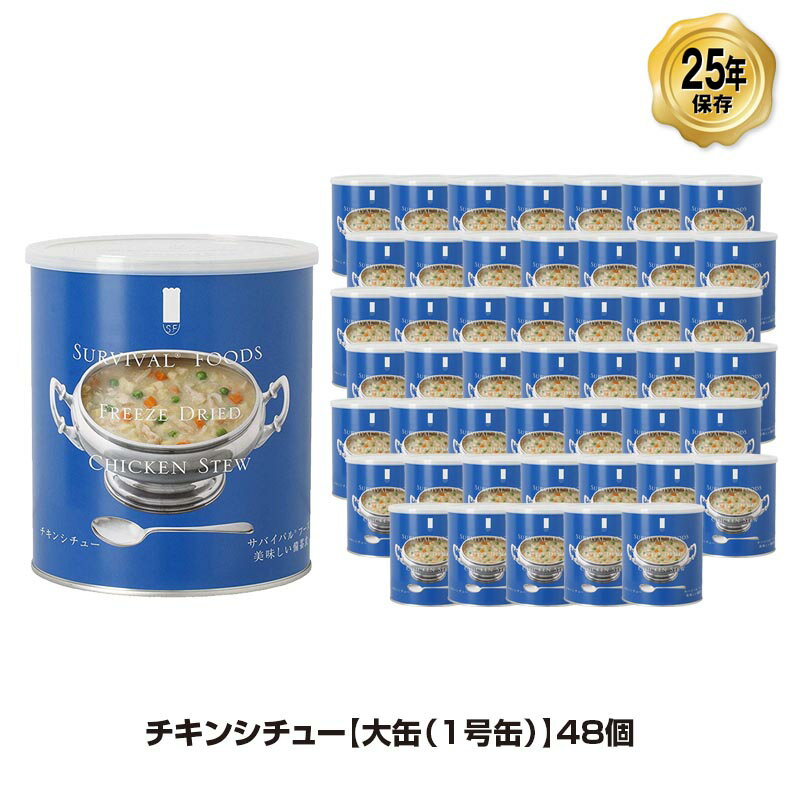 25年保存 非常食 サバイバルフーズ チキンシチュー 大缶 1号缶/10食相当 おかず 48缶セット 保存缶