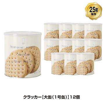 25年保存 非常食 サバイバルフーズ クラッカー 大缶 1号缶/10食相当 お菓子 12缶セット 保存缶