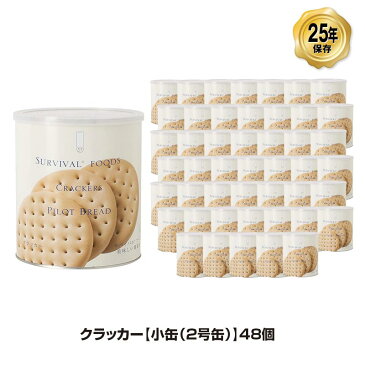 25年保存 非常食 サバイバルフーズ クラッカー 小缶/2号缶 2.5食相当 お菓子 48缶セット 保存缶