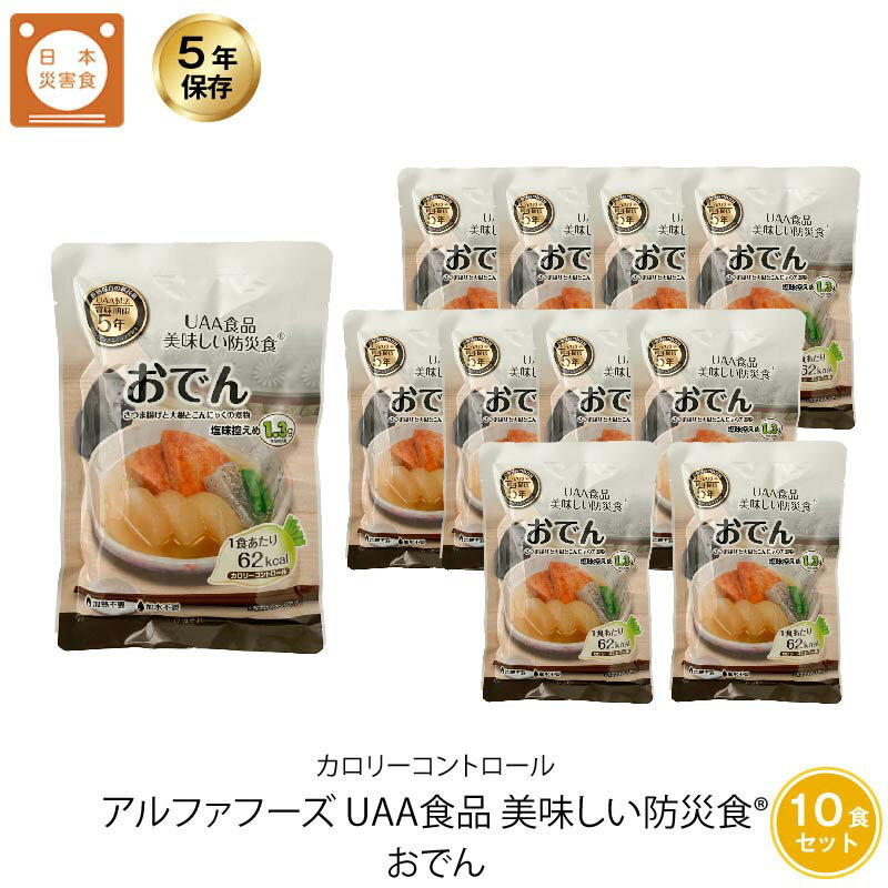 5年保存 非常食 おかず UAA食品 美味しい防災食カロリーコントロール おでん 10袋セット