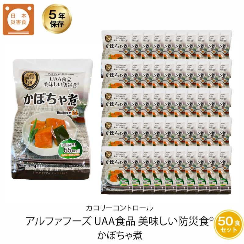 5年保存 非常食 おかず UAA食品 美味しい防災食カロリーコントロール かぼちゃ煮 50袋セット