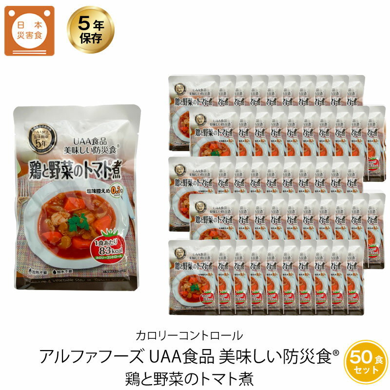 5年保存 非常食 おかず UAA食品 美味しい防災食カロリーコントロール 鶏と野菜のトマト煮 50袋セット