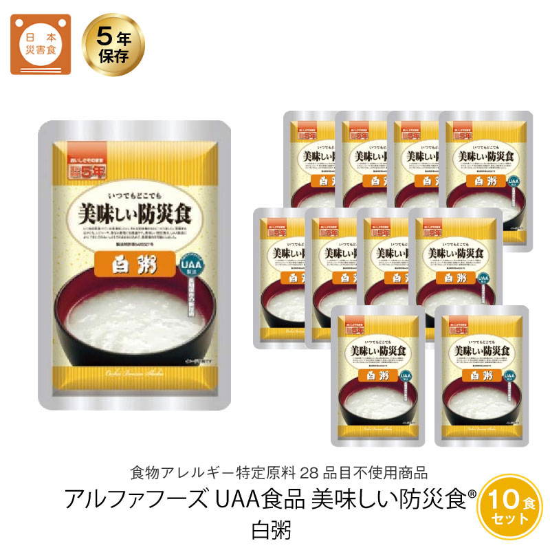 5年保存 非常食 ごはん UAA食品 美味しい防災食 白粥 アレルギー対応食 10袋セット おかゆ お粥