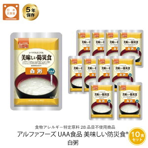 5年保存 非常食 ごはん UAA食品 美味しい防災食 白粥 アレルギー対応食 10袋セット おかゆ お粥