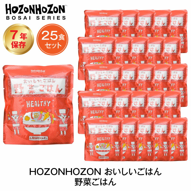 楽天GISE7年保存 非常食 ごはん HOZONHOZON 野菜ごはん 25食セット ご飯