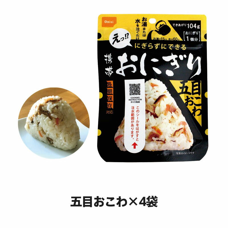 5年保存 非常食 尾西食品 アルファ米 携帯おにぎり 3種セット 五目おこわ 鮭 わかめ ご飯 ごはん 保存食 12袋セット