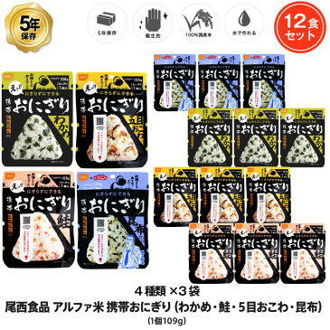 5年保存 非常食 尾西食品 アルファ米 携帯おにぎり 4種セット 五目おこわ 鮭 わかめ 昆布 ご飯 ごはん 保存食 12袋セット