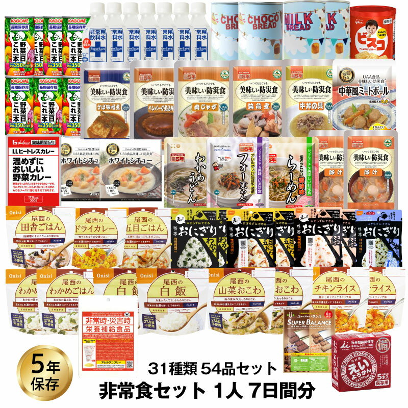 5年保存 非常食セット 7日分 31種類 54品 防災士監修 カロリー計算済 七日分