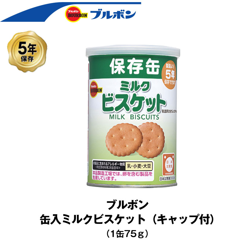 5年保存 非常食 ブルボン 缶入ミルクビスケット 1缶 75g お菓子 ビスケット 単品 保存缶